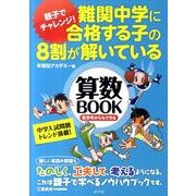 難関中学に合格する子の8割が解いている算数BOOK [単行本]