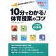 10分で分かる!体育授業のコツ 小学校中学年―学習カード付き [単行本]