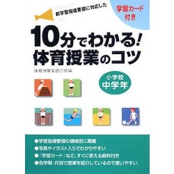 10分で分かる!体育授業のコツ 小学校中学年―学習カード付き [単行本]