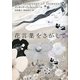 花言葉をさがして [単行本]