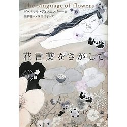 花言葉をさがして [単行本]