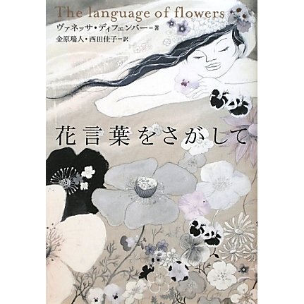 花言葉をさがして [単行本]