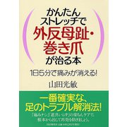 かんたんストレッチで外反母趾・巻き爪が治る本―1日5分で痛みが消える! [単行本]
