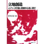 立地創造―イノベータ行動と商業中心地の興亡 [単行本]