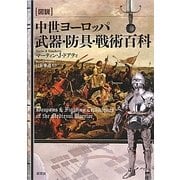 図説 中世ヨーロッパ武器・防具・戦術百科 [単行本]