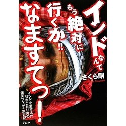 インドなんてもう絶対に行くか!!なますてっ!―インドを愛する!?引きこもり男の爆笑ツッコミ旅行記 [単行本]