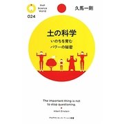 土の科学―いのちを育むパワーの秘密(PHPサイエンス・ワールド新書) [新書]