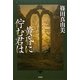 黄昏に佇む君は(ミステリー・リーグ) [単行本]