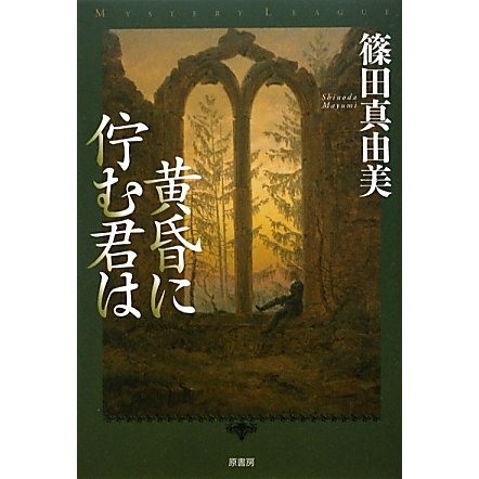 黄昏に佇む君は(ミステリー・リーグ) [単行本]