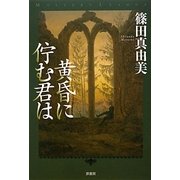 黄昏に佇む君は(ミステリー・リーグ) [単行本]