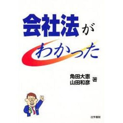 会社法がわかった [単行本]