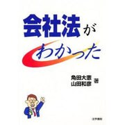 会社法がわかった [単行本]