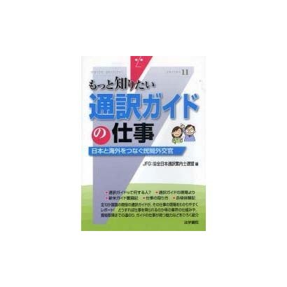もっと知りたい通訳ガイドの仕事―日本と海外をつなぐ民間外交官(もっと知りたい〈11〉) [全集叢書]