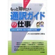もっと知りたい通訳ガイドの仕事―日本と海外をつなぐ民間外交官(もっと知りたい〈11〉) [全集叢書]