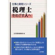 税理士をめざす人へ(仕事と資格シリーズ) [単行本]