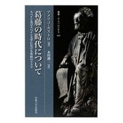 葛藤の時代について―スペイン及びスペイン文学における体面のドラマ(叢書・ウニベルシタス) [全集叢書]