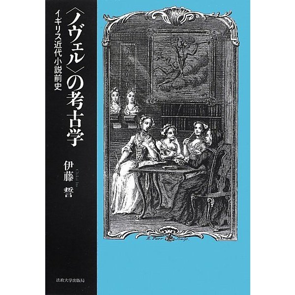 "ノヴェル"の考古学―イギリス近代小説前史 [単行本]