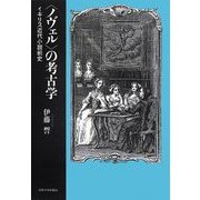 "ノヴェル"の考古学―イギリス近代小説前史 [単行本]