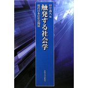 触発する社会学―現代日本の社会関係 [単行本]