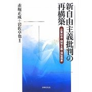新自由主義批判の再構築―企業社会・開発主義・福祉国家 [単行本]