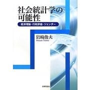 社会統計学の可能性―経済理論・行政評価・ジェンダー [単行本]