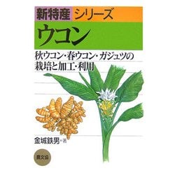 ウコン―秋ウコン・春ウコン・ガジュツの栽培と加工・利用(新特産シリーズ) [全集叢書]