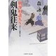 剣鬼往来―剣客相談人〈5〉(二見時代小説文庫) [文庫]