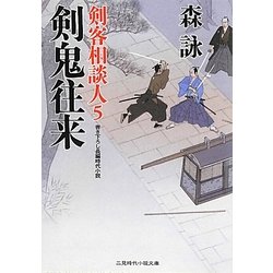 剣鬼往来―剣客相談人〈5〉(二見時代小説文庫) [文庫]
