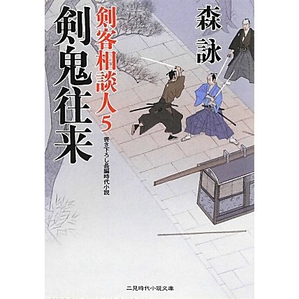 剣鬼往来―剣客相談人〈5〉(二見時代小説文庫) [文庫]