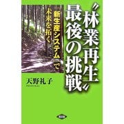 "林業再生"最後の挑戦―「新生産システム」で未来を拓く [単行本]
