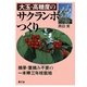 大玉・高糖度のサクランボつくり―摘果・葉摘み不要の一本棒三年枝栽培 [単行本]
