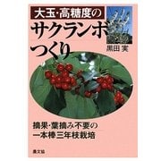大玉・高糖度のサクランボつくり―摘果・葉摘み不要の一本棒三年枝栽培 [単行本]
