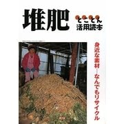 堆肥とことん活用読本―身近な素材なんでもリサイクル [単行本]