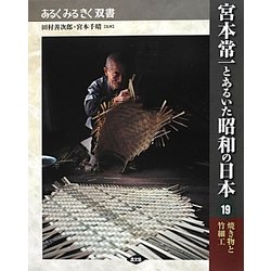 宮本常一とあるいた昭和の日本〈19〉焼き物と竹細工(あるくみるきく双書) [全集叢書]