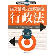 論文基礎力養成講座 行政法(司法試験機械的合格法) [単行本]