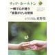 リッツ・カールトン 一瞬で心が通う「言葉かけ」の習慣 [単行本]