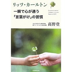リッツ・カールトン 一瞬で心が通う「言葉かけ」の習慣 [単行本]