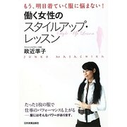 働く女性のスタイルアップ・レッスン―もう、明日着ていく服に悩まない! [単行本]