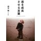 君を成長させる言葉 [単行本]