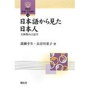 日本語から見た日本人―主体性の言語学(開拓社言語・文化選書) [全集叢書]