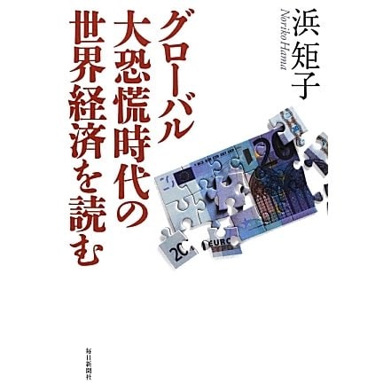 グローバル大恐慌時代の世界経済を読む [単行本]