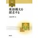 英語構文を探求する(開拓社言語・文化選書〈23〉) [全集叢書]