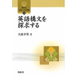 英語構文を探求する(開拓社言語・文化選書〈23〉) [全集叢書]
