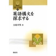 英語構文を探求する(開拓社言語・文化選書〈23〉) [全集叢書]