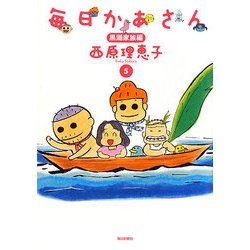 毎日かあさん〈5〉黒潮家族編 [単行本]