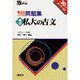 頻出私大の古文 5週間入試突破問題集 [全集叢書]