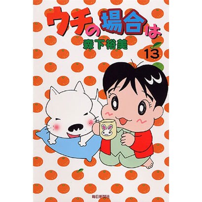 ウチの場合は 13 [コミック]