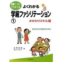 よくわかる学級ファシリテーション〈1〉かかわりスキル編―信頼ベースのクラスをつくる [単行本]