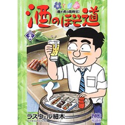 酒のほそ道 25（ニチブンコミックス） [コミック]