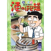 酒のほそ道 25（ニチブンコミックス） [コミック]